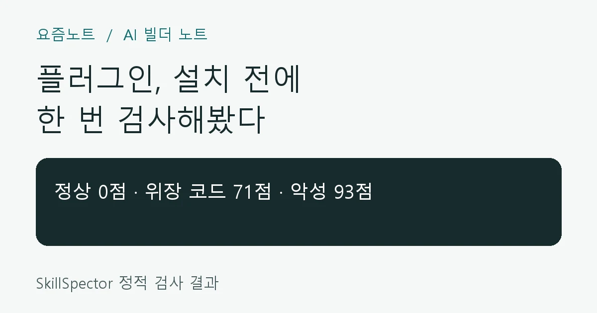 SkillSpector로 Codex 플러그인 설치 전 보안 위험을 점검하는 글 대표 이미지